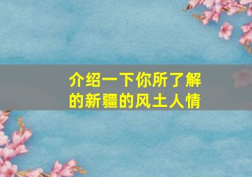 介绍一下你所了解的新疆的风土人情