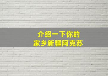 介绍一下你的家乡新疆阿克苏