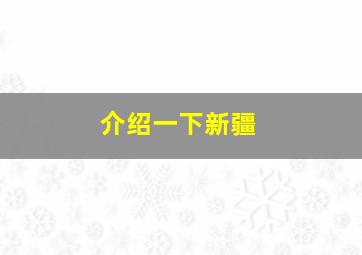 介绍一下新疆