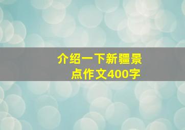 介绍一下新疆景点作文400字