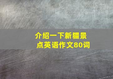 介绍一下新疆景点英语作文80词