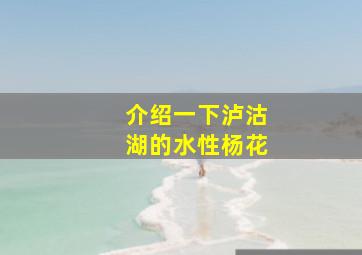 介绍一下泸沽湖的水性杨花