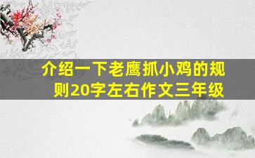 介绍一下老鹰抓小鸡的规则20字左右作文三年级