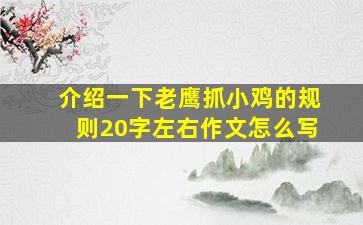 介绍一下老鹰抓小鸡的规则20字左右作文怎么写