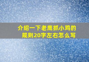 介绍一下老鹰抓小鸡的规则20字左右怎么写