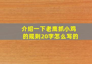 介绍一下老鹰抓小鸡的规则20字怎么写的