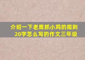 介绍一下老鹰抓小鸡的规则20字怎么写的作文三年级