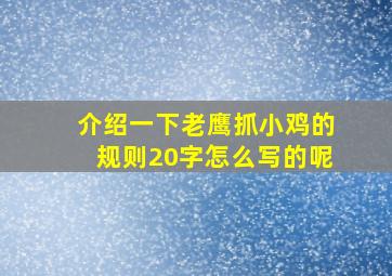 介绍一下老鹰抓小鸡的规则20字怎么写的呢