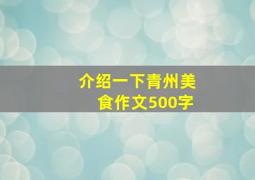 介绍一下青州美食作文500字