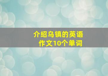 介绍乌镇的英语作文10个单词