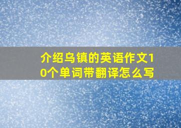 介绍乌镇的英语作文10个单词带翻译怎么写