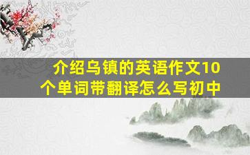 介绍乌镇的英语作文10个单词带翻译怎么写初中