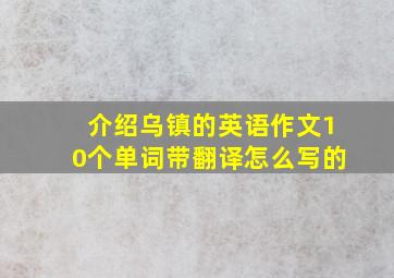 介绍乌镇的英语作文10个单词带翻译怎么写的