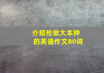 介绍伦敦大本钟的英语作文80词