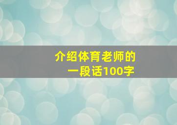 介绍体育老师的一段话100字