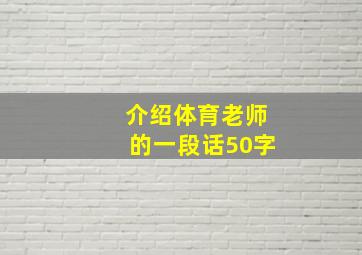 介绍体育老师的一段话50字