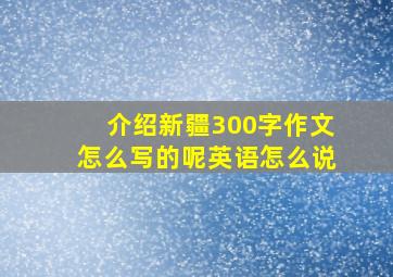 介绍新疆300字作文怎么写的呢英语怎么说