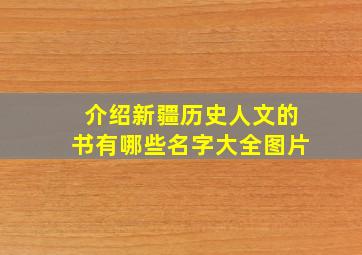 介绍新疆历史人文的书有哪些名字大全图片