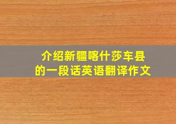 介绍新疆喀什莎车县的一段话英语翻译作文