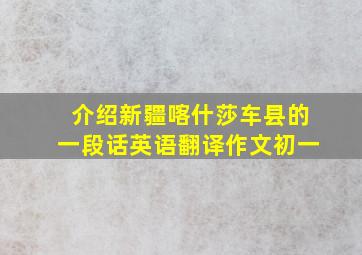 介绍新疆喀什莎车县的一段话英语翻译作文初一