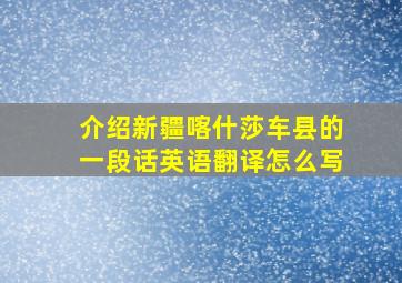 介绍新疆喀什莎车县的一段话英语翻译怎么写