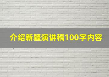 介绍新疆演讲稿100字内容