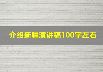 介绍新疆演讲稿100字左右