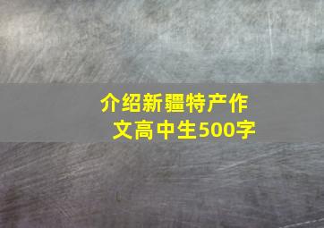 介绍新疆特产作文高中生500字