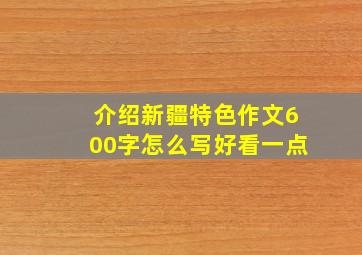 介绍新疆特色作文600字怎么写好看一点