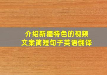 介绍新疆特色的视频文案简短句子英语翻译