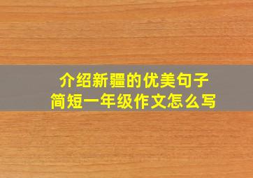 介绍新疆的优美句子简短一年级作文怎么写