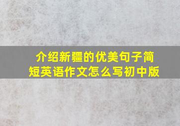 介绍新疆的优美句子简短英语作文怎么写初中版