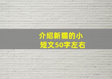 介绍新疆的小短文50字左右