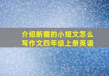 介绍新疆的小短文怎么写作文四年级上册英语