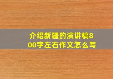 介绍新疆的演讲稿800字左右作文怎么写