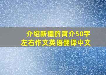 介绍新疆的简介50字左右作文英语翻译中文