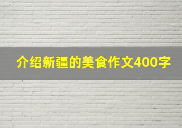 介绍新疆的美食作文400字