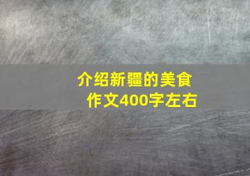 介绍新疆的美食作文400字左右