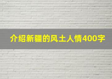 介绍新疆的风土人情400字