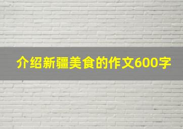 介绍新疆美食的作文600字