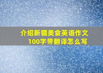 介绍新疆美食英语作文100字带翻译怎么写