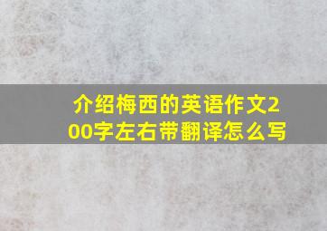 介绍梅西的英语作文200字左右带翻译怎么写