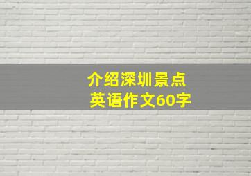 介绍深圳景点英语作文60字