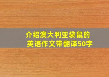 介绍澳大利亚袋鼠的英语作文带翻译50字