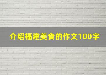 介绍福建美食的作文100字