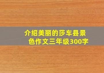 介绍美丽的莎车县景色作文三年级300字