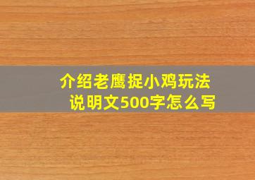 介绍老鹰捉小鸡玩法说明文500字怎么写