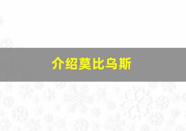 介绍莫比乌斯