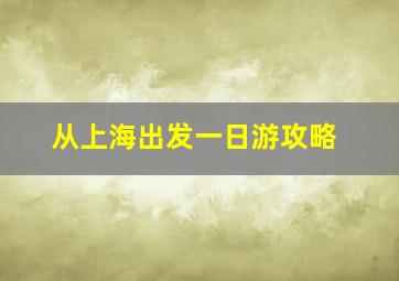 从上海出发一日游攻略