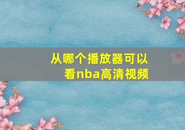 从哪个播放器可以看nba高清视频